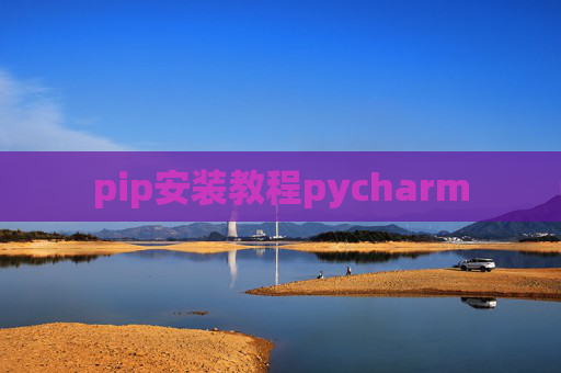 pip安装教程pycharm