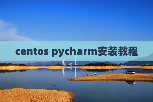 centos pycharm安装教程