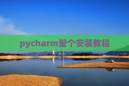 pycharm整个安装教程